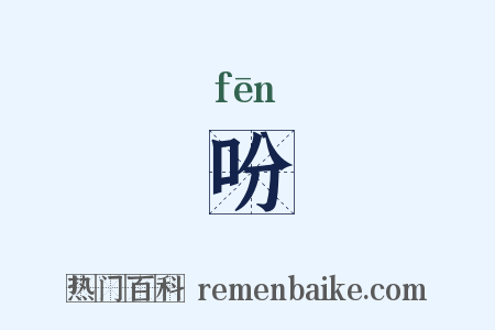 吩是什么意思的图片